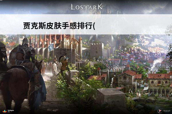 贾克斯皮肤手感排行(扎克皮肤手感排行)