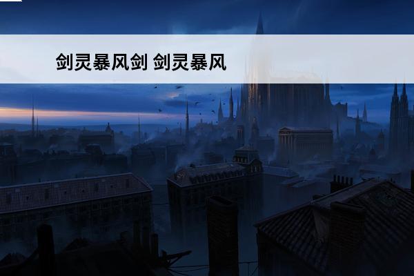 剑灵暴风剑 剑灵暴风