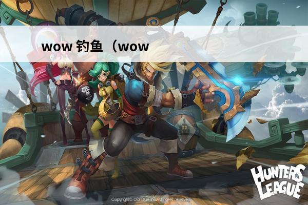wow 钓鱼（wow