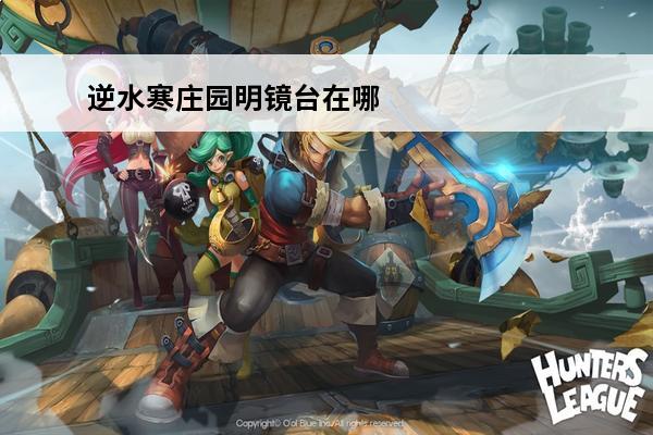 逆水寒庄园明镜台在哪
