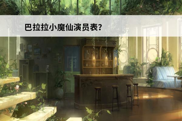 巴拉拉小魔仙演员表？(巴拉拉小魔仙奇迹跑酷)
