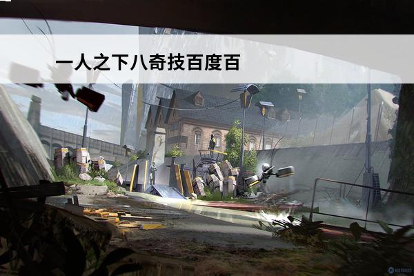 一人之下八奇技百度百科 八奇技排名一人之下