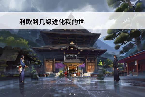 利欧路几级进化我的世