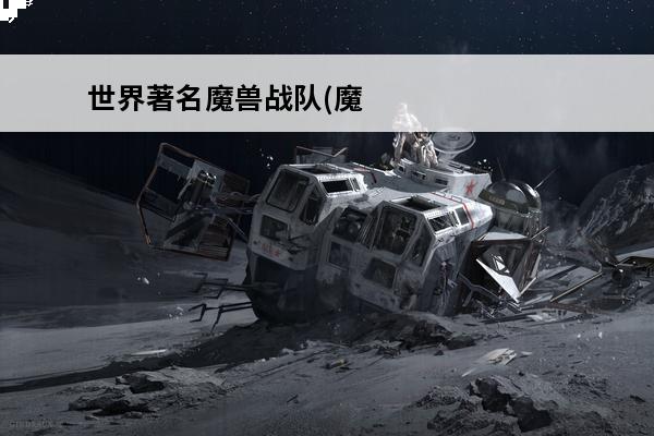 世界著名魔兽战队(魔