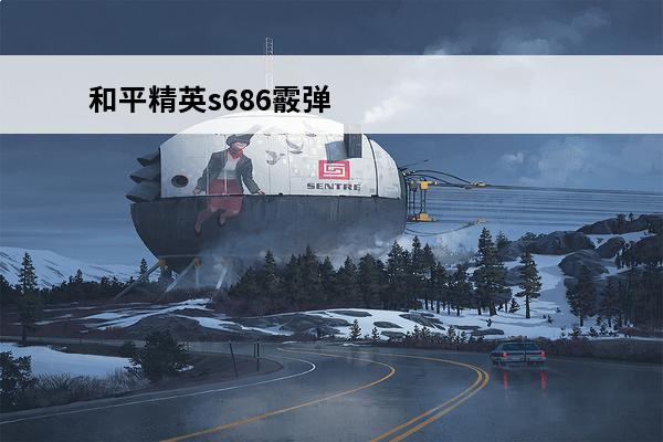 和平精英s686霰弹枪皮肤 和平精英霰弹枪一哥大比拼 S12K与s686谁会夺冠