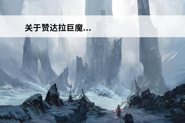 关于赞达拉巨魔...(赞达拉巨魔德鲁伊选择哪个神灵)