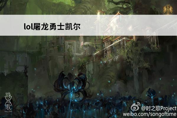 lol屠龙勇士凯尔 lol屠龙勇士皎月怎么样介绍_lol屠龙勇士皎月怎么样是什么