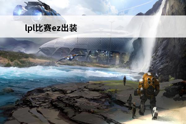 lpl比赛ez出装 
