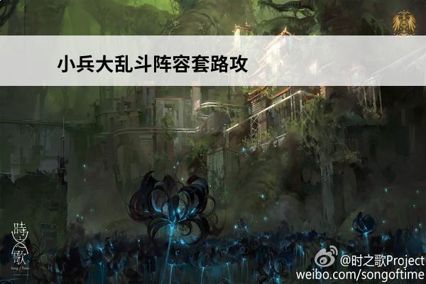 小兵大乱斗阵容套路攻
