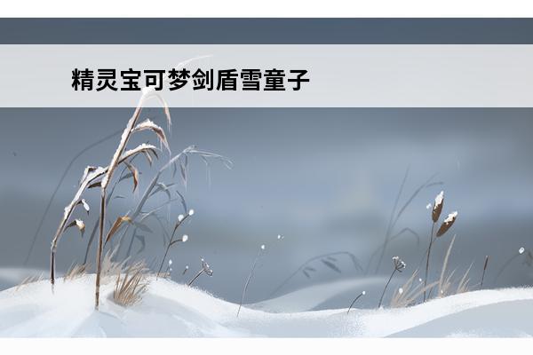 精灵宝可梦剑盾雪童子怎么进化 精灵宝可梦剑盾熊徒弟进化方法_精灵宝可梦剑盾熊徒弟怎么进化_精灵宝可梦剑盾熊徒弟进化哪个好