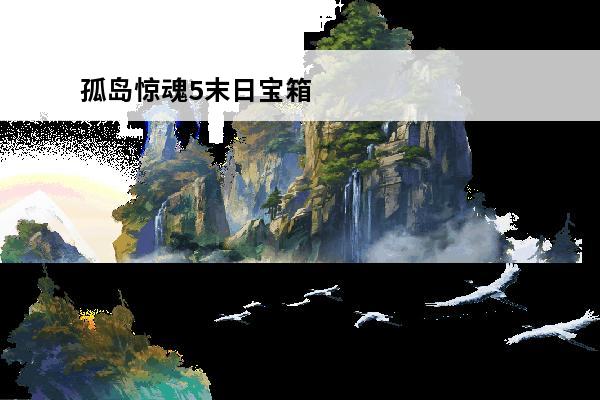 孤岛惊魂5末日宝箱 