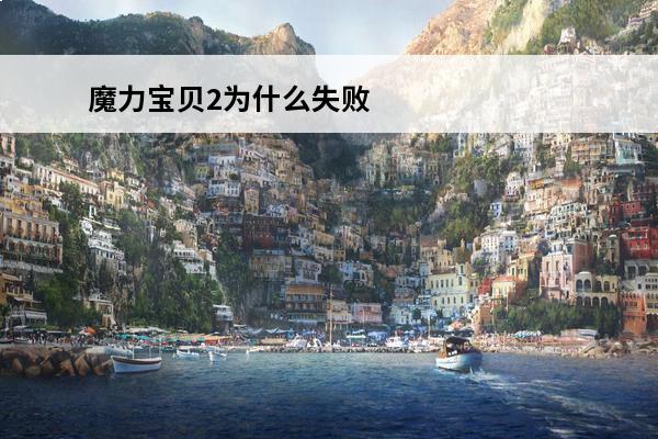 魔力宝贝2为什么失败