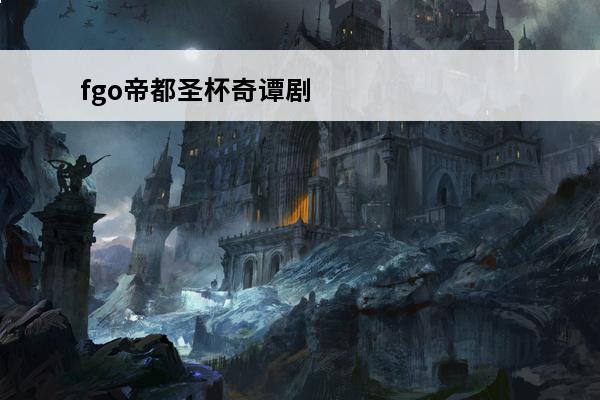 fgo帝都圣杯奇谭剧