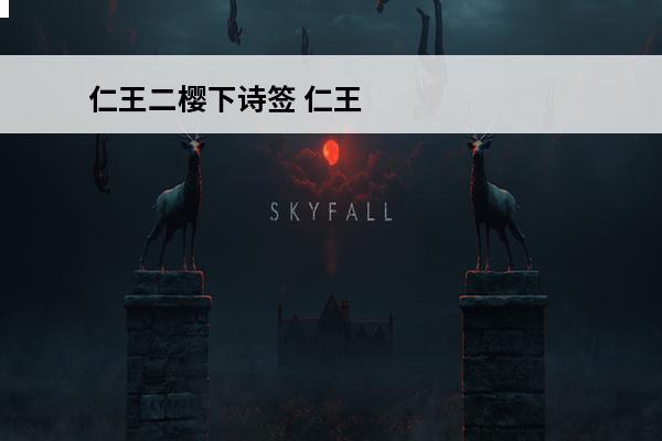 仁王二樱下诗签 仁王逆波二用法技巧介绍_仁王逆波二用法技巧是什么