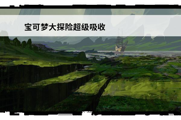 宝可梦大探险超级吸收