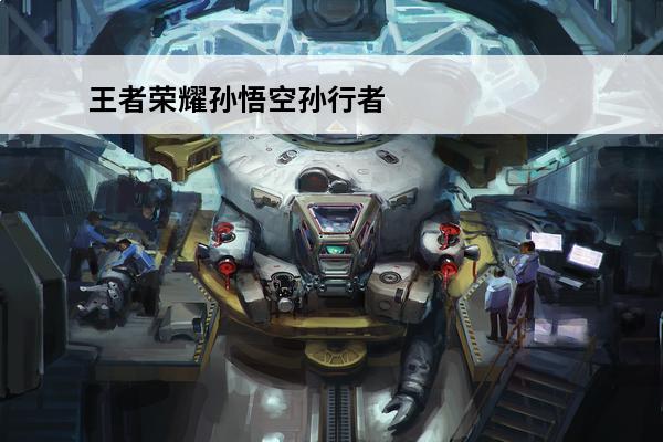 王者荣耀孙悟空孙行者