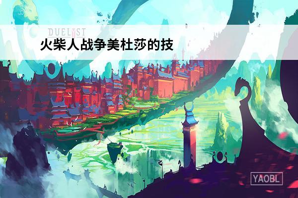 火柴人战争美杜莎的技