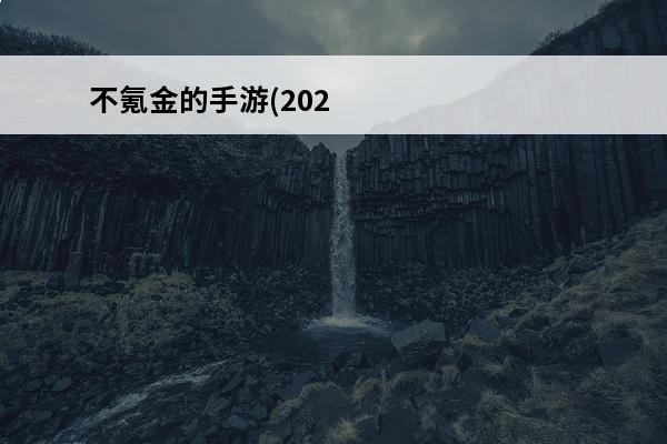 不氪金的手游(202