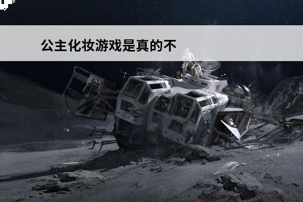 公主化妆游戏是真的不