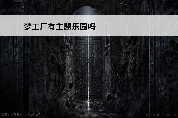 梦工厂有主题乐园吗 