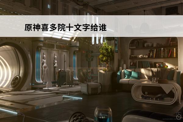 原神喜多院十文字给谁合适 喜多院十文字适合角色(喜多院十文字nga)