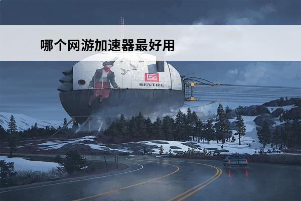哪个网游加速器最好用