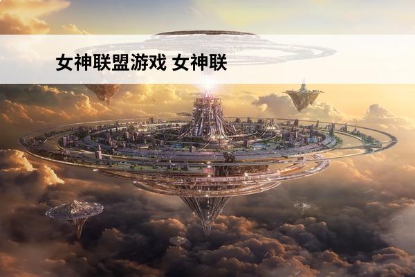 女神联盟游戏 女神联盟游戏攻略