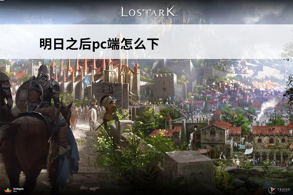 明日之后pc端怎么下载地图 明日之后pc端怎么下载？