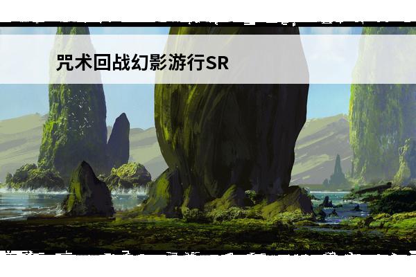 咒术回战幻影**SR