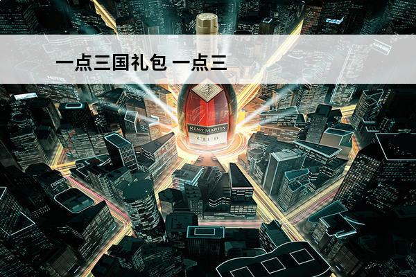 一点三国礼包 一点三