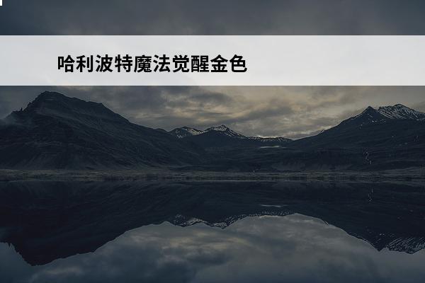 哈利波特魔法觉醒金色飞贼在哪哈利波特魔法觉醒金色飞贼卡牌强度分析(哈利波特魔法觉醒金色飞贼怎么样)