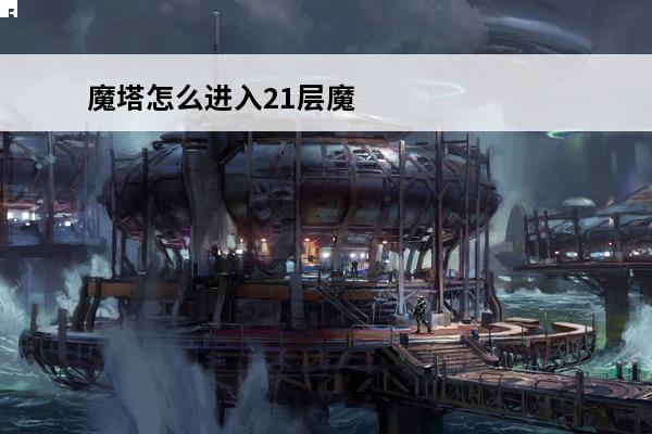 魔塔怎么进入21层魔塔21层怎么打(魔塔攻略21层详细图文攻略)