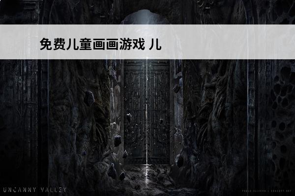 免费儿童画画游戏 儿童画画游戏