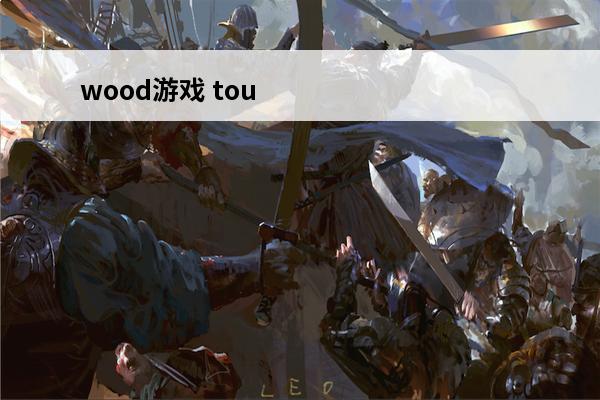 wood游戏 touch wood 的来源