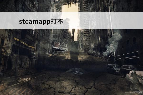steamapp打不开(steamapp加速器)