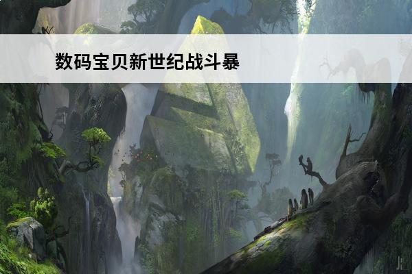 数码宝贝新世纪战斗暴