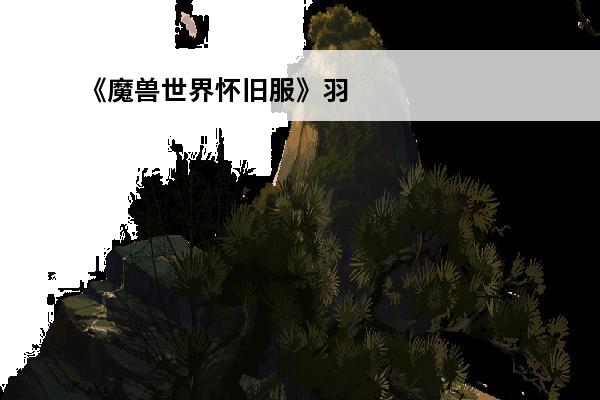 《魔兽世界怀旧服》羽