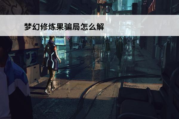 梦幻修炼果骗局怎么解