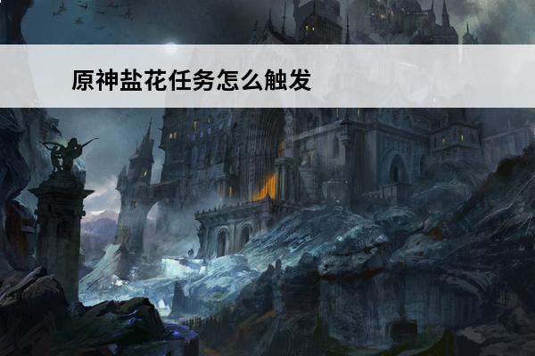 原神盐花任务怎么触发