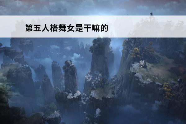 第五人格**是干嘛的