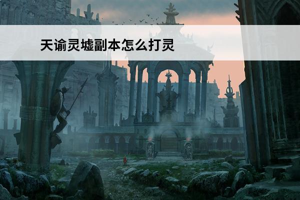 天谕灵墟副本怎么打灵