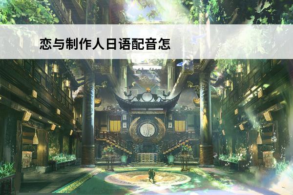 恋与制作人日语配音怎