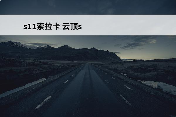 s11索拉卡 云顶s