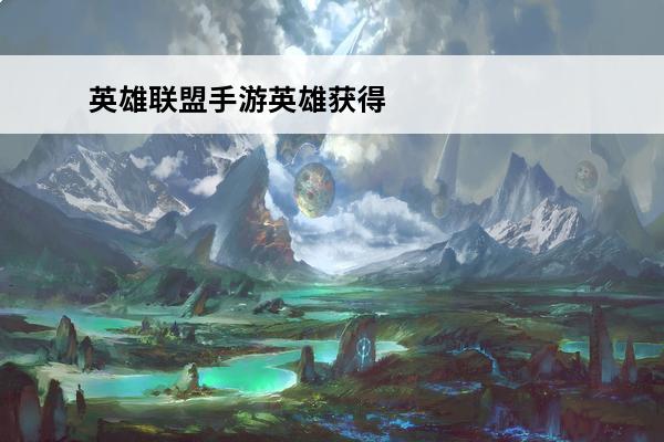 英雄联盟手游英雄获得攻略 英雄联盟手游英雄怎么获得