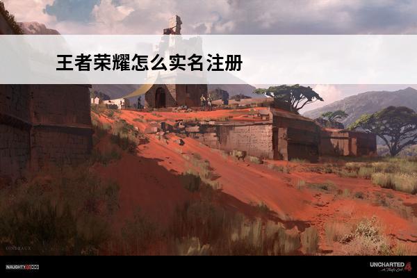 王者荣耀怎么实名注册(王者荣耀实名注册指引)