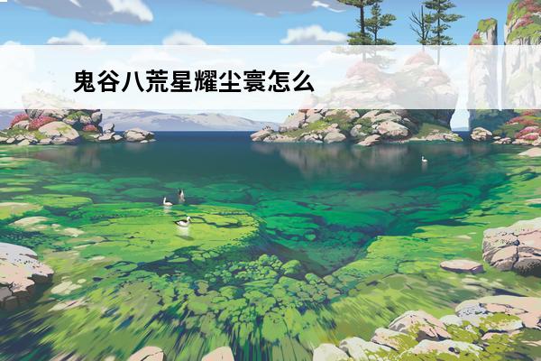 鬼谷八荒星耀尘寰怎么