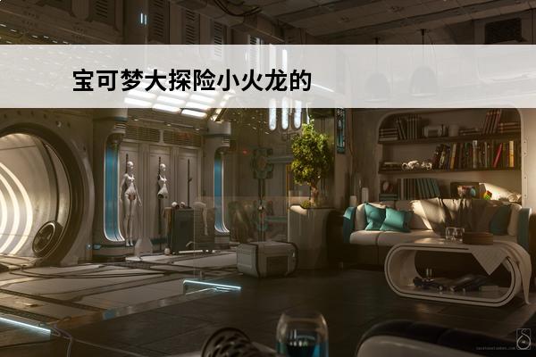 宝可梦大探险小火龙的食谱 宝可梦大探险小火龙值得培养吗宝可梦大探险小火龙食谱、技能推荐