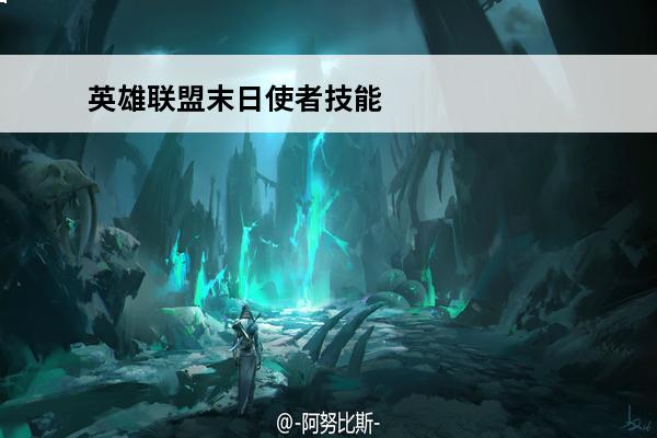 英雄联盟末日使者技能