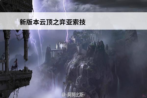 新版本云顶之弈亚索技
