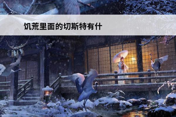 饥荒里面的切斯特有什么用(饥荒切斯特作用介绍)「待收藏」(饥荒里面的切斯特怎么用)